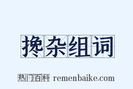 搀杂组词是什么意思的图片